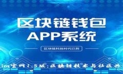理解Tokenim官网1.5版：区块