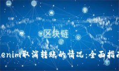 如何处理Tokenim取消转账的
