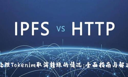 如何处理Tokenim取消转账的情况：全面指南与解决方案