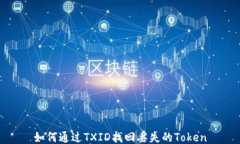 如何通过TXID找回丢失的