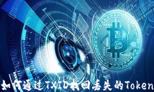 
如何通过TXID找回丢失的Token