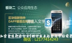 加密货币即将结束？探讨