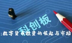 Tokenim：数字货币投资的崛