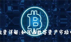 加密货币投资详解：如何