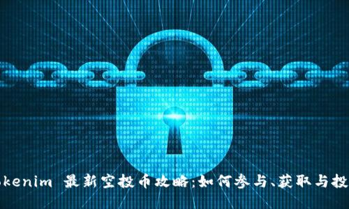 Tokenim 最新空投币攻略：如何参与、获取与投资