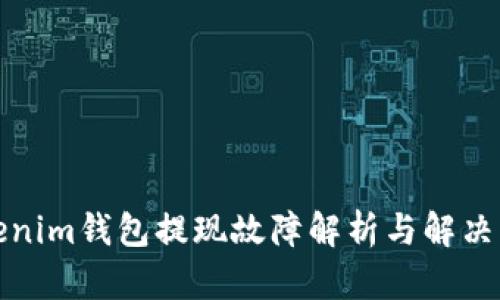 Tokenim钱包提现故障解析与解决方案