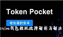 Tokenim钱包提现故障解析与