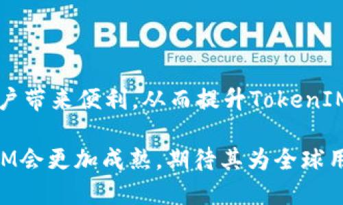   深入探讨TokenIM V1.1：区块链资产管理的新视野 / 
 guanjianci TokenIM, 区块链, 资产管理, 数字货币 /guanjianci 

一、TokenIM V1.1概述
TokenIM V1.1是一个专为数字资产管理量身打造的创新平台，结合了区块链技术和现代用户体验，旨在简化资产管理流程并提高安全性。随着区块链技术的日益成熟，用户对资产管理工具的需求不断上涨，而TokenIM正是应运而生。其版本1.1在前版本的基础上进行了改进，增加了多项功能，增强了界面友好性，致力于提升用户的使用体验。

二、TokenIM V1.1的主要特点
TokenIM V1.1不仅仅是一个普通的数字资产钱包，它还提供了包括多资产支持、实时市场信息、专业的资产分析工具等众多功能。
1. **多资产支持**：用户可以在同一个平台上管理多种数字资产，包括比特币、以太坊及其他ERC20代币，极大简化了资产管理的复杂度。
2. **安全性**：安全性是TokenIM的一大亮点。该平台使用先进的加密技术来保护用户信息，并提供二次验证功能，确保用户的资产安全。
3. **用户友好的界面**：TokenIM V1.1采用了直观易用的用户界面，用户能够快速找到所需功能，无需专业知识即可轻松上手。
4. **实时市场数据**：平台提供实时的市场数据和动态，让用户能够及时判断市场走势，做出更为明智的投资决策。

三、TokenIM的技术架构
TokenIM V1.1的成功离不开其强大的技术架构。该平台基于以太坊区块链构建，采用了模块化设计，可以随时进行功能扩展和更新。
后端使用了高效的服务器管理技术，确保在高并发访问下依然保持良好的响应速度。前端则采用了现代化的网页设计技术，确保用户在不同设备上都有流畅的体验。

四、TokenIM V1.1的市场前景
随着区块链和数字货币的普及，TokenIM V1.1在市场中的前景广阔。其强大的功能以及良好的安全性使其成为众多用户的首选。越来越多的人认识到数字资产的重要性，TokenIM无疑为他们提供了一个安全、便利的平台。
同时，TokenIM的开发团队也在不断探索新功能，以满足不断变化的市场需求。随着用户数量的增加，TokenIM也将逐步拓展其市场份额，成为行业内的领先者。

五、TokenIM使用案例
TokenIM V1.1不仅提供了功能的平台，也为用户提供了很多实践案例，帮助用户充分利用该工具的各项功能。
比如，对于频繁交易的用户，TokenIM的实时市场数据和分析工具可以帮助其把握市场时机，从而最大化收益。而对于那些对资产管理不太了解的用户，TokenIM的直观界面让他们能够轻松学习和使用。

可能的相关问题
1. TokenIM V1.1如何保障用户的资产安全？
在数字货币迅猛发展的同时，安全性依然是一个大问题。TokenIM V1.1通过多重加密技术和身份验证，在资产安全上做了大量的工作。
首先，用户的私钥在本地设备生成和存储，永远不会上传到服务器，防止潜在的黑客攻击。其次，TokenIM支持多种身份验证方式，可以启用双重验证，大大提升了账户的安全性。此外，平台还会定期进行安全审计，确保系统无漏洞，从而保护用户的资产。

2. 如何使用TokenIM V1.1进行资产管理？
使用TokenIM V1.1进行资产管理其实非常简单，用户只需下载并安装TokenIM, 创建账户即可开始管理其数字资产。
用户首先需要进行身份验证，完成后便可以添加自己的数字资产。平台提供了丰富的资产类型供选择，用户可以根据自己的需求进行添加。接下来，用户可以通过TokenIM提供的市场数据和分析工具，做出相应的交易决策，同时也可设置提醒功能，快速把握市场动态。

3. TokenIM V1.1是否支持法币交易？
TokenIM V1.1的核心功能主要集中在数字资产管理上，而法币交易并非其主要优势。不过，TokenIM与多个交易所实现了联动，用户可以在特定情况下通过TokenIM进行法币的兑换和交易。
此外，TokenIM也在探索未来增加更多法币交易的可能性。随着用户需求的增加，平台会及时对市场做出回应，逐步实现更全面的交易功能。

4. TokenIM V1.1未来发展方向是什么？
展望未来，TokenIM V1.1将会针对市场的不断变化进行与创新。团队目前正在考虑引入更多的智能合约功能，以便用户能够更便捷地进行资产管理。
此外，TokenIM还计划与更多行业伙伴合作，拓展其生态系统，增加对其他区块链和资产类型的支持，以满足更广泛用户的需求。团队希望通过推广为更多用户带来便利，从而提升TokenIM在行业中的影响力。

总结而言，TokenIM V1.1作为一个数字资产管理平台，将继续引领行业发展，为用户提供安全、高效的资产管理方案。在区块链技术的推动下，未来的TokenIM会更加成熟，期待其为全球用户带来更多福音。