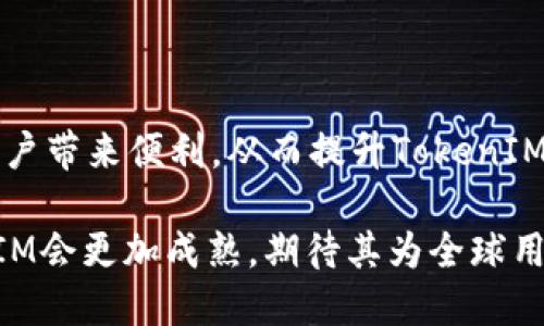   深入探讨TokenIM V1.1：区块链资产管理的新视野 / 
 guanjianci TokenIM, 区块链, 资产管理, 数字货币 /guanjianci 

一、TokenIM V1.1概述
TokenIM V1.1是一个专为数字资产管理量身打造的创新平台，结合了区块链技术和现代用户体验，旨在简化资产管理流程并提高安全性。随着区块链技术的日益成熟，用户对资产管理工具的需求不断上涨，而TokenIM正是应运而生。其版本1.1在前版本的基础上进行了改进，增加了多项功能，增强了界面友好性，致力于提升用户的使用体验。

二、TokenIM V1.1的主要特点
TokenIM V1.1不仅仅是一个普通的数字资产钱包，它还提供了包括多资产支持、实时市场信息、专业的资产分析工具等众多功能。
1. **多资产支持**：用户可以在同一个平台上管理多种数字资产，包括比特币、以太坊及其他ERC20代币，极大简化了资产管理的复杂度。
2. **安全性**：安全性是TokenIM的一大亮点。该平台使用先进的加密技术来保护用户信息，并提供二次验证功能，确保用户的资产安全。
3. **用户友好的界面**：TokenIM V1.1采用了直观易用的用户界面，用户能够快速找到所需功能，无需专业知识即可轻松上手。
4. **实时市场数据**：平台提供实时的市场数据和动态，让用户能够及时判断市场走势，做出更为明智的投资决策。

三、TokenIM的技术架构
TokenIM V1.1的成功离不开其强大的技术架构。该平台基于以太坊区块链构建，采用了模块化设计，可以随时进行功能扩展和更新。
后端使用了高效的服务器管理技术，确保在高并发访问下依然保持良好的响应速度。前端则采用了现代化的网页设计技术，确保用户在不同设备上都有流畅的体验。

四、TokenIM V1.1的市场前景
随着区块链和数字货币的普及，TokenIM V1.1在市场中的前景广阔。其强大的功能以及良好的安全性使其成为众多用户的首选。越来越多的人认识到数字资产的重要性，TokenIM无疑为他们提供了一个安全、便利的平台。
同时，TokenIM的开发团队也在不断探索新功能，以满足不断变化的市场需求。随着用户数量的增加，TokenIM也将逐步拓展其市场份额，成为行业内的领先者。

五、TokenIM使用案例
TokenIM V1.1不仅提供了功能的平台，也为用户提供了很多实践案例，帮助用户充分利用该工具的各项功能。
比如，对于频繁交易的用户，TokenIM的实时市场数据和分析工具可以帮助其把握市场时机，从而最大化收益。而对于那些对资产管理不太了解的用户，TokenIM的直观界面让他们能够轻松学习和使用。

可能的相关问题
1. TokenIM V1.1如何保障用户的资产安全？
在数字货币迅猛发展的同时，安全性依然是一个大问题。TokenIM V1.1通过多重加密技术和身份验证，在资产安全上做了大量的工作。
首先，用户的私钥在本地设备生成和存储，永远不会上传到服务器，防止潜在的黑客攻击。其次，TokenIM支持多种身份验证方式，可以启用双重验证，大大提升了账户的安全性。此外，平台还会定期进行安全审计，确保系统无漏洞，从而保护用户的资产。

2. 如何使用TokenIM V1.1进行资产管理？
使用TokenIM V1.1进行资产管理其实非常简单，用户只需下载并安装TokenIM, 创建账户即可开始管理其数字资产。
用户首先需要进行身份验证，完成后便可以添加自己的数字资产。平台提供了丰富的资产类型供选择，用户可以根据自己的需求进行添加。接下来，用户可以通过TokenIM提供的市场数据和分析工具，做出相应的交易决策，同时也可设置提醒功能，快速把握市场动态。

3. TokenIM V1.1是否支持法币交易？
TokenIM V1.1的核心功能主要集中在数字资产管理上，而法币交易并非其主要优势。不过，TokenIM与多个交易所实现了联动，用户可以在特定情况下通过TokenIM进行法币的兑换和交易。
此外，TokenIM也在探索未来增加更多法币交易的可能性。随着用户需求的增加，平台会及时对市场做出回应，逐步实现更全面的交易功能。

4. TokenIM V1.1未来发展方向是什么？
展望未来，TokenIM V1.1将会针对市场的不断变化进行与创新。团队目前正在考虑引入更多的智能合约功能，以便用户能够更便捷地进行资产管理。
此外，TokenIM还计划与更多行业伙伴合作，拓展其生态系统，增加对其他区块链和资产类型的支持，以满足更广泛用户的需求。团队希望通过推广为更多用户带来便利，从而提升TokenIM在行业中的影响力。

总结而言，TokenIM V1.1作为一个数字资产管理平台，将继续引领行业发展，为用户提供安全、高效的资产管理方案。在区块链技术的推动下，未来的TokenIM会更加成熟，期待其为全球用户带来更多福音。