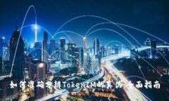 如何准确分辨TokenIM的真伪