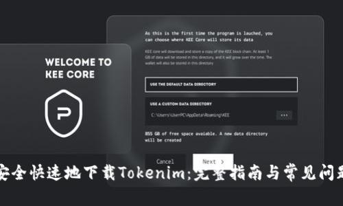 如何安全快速地下载Tokenim：完整指南与常见问题解答