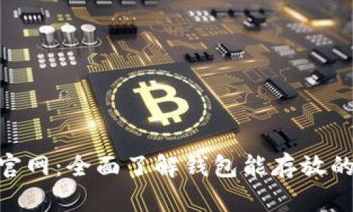 Tokenim钱包官网：全面了解钱包能存放的数字货币种类