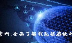 Tokenim钱包官网：全面了解