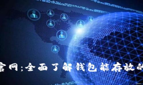 Tokenim钱包官网：全面了解钱包能存放的数字货币种类