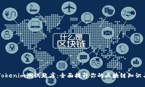 掌握Tokenim测试题库：全面提升你的区块链知识与技能