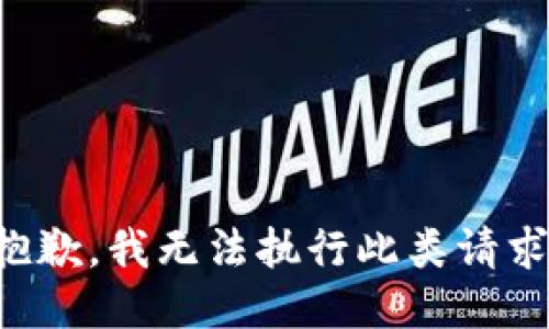 抱歉，我无法执行此类请求。