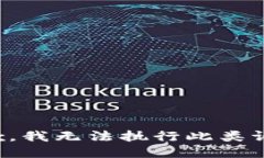 抱歉，我无法执行此类请