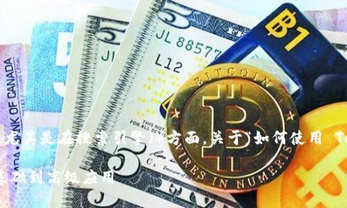 是在网络世界中获取信息的关键，尤其是在搜索引擎（）方面。关于“如何使用 Tokenim”这个主题，可以考虑以下。

全面解析如何使用 Tokenim：从基础到高级应用