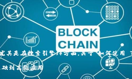 是在网络世界中获取信息的关键，尤其是在搜索引擎（）方面。关于“如何使用 Tokenim”这个主题，可以考虑以下。

全面解析如何使用 Tokenim：从基础到高级应用