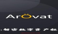 Tokenim全攻略：解密数字资