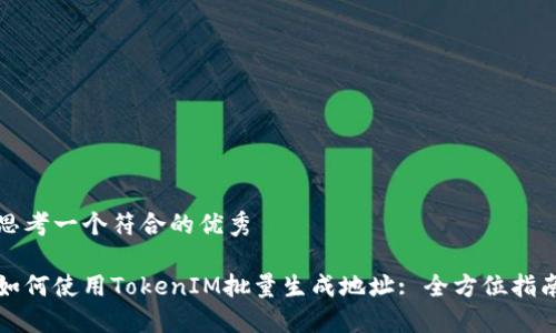 思考一个符合的优秀

如何使用TokenIM批量生成地址: 全方位指南