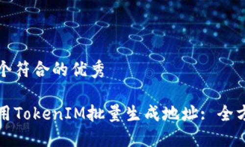 思考一个符合的优秀

如何使用TokenIM批量生成地址: 全方位指南