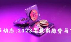 加密货币动态：2023年最新