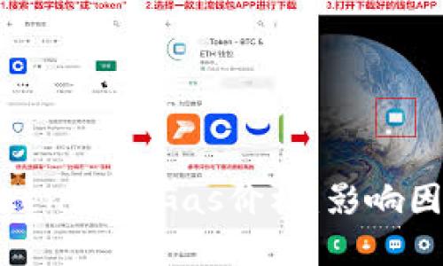 : 深入分析Tokenim的Gas价格：影响因素与未来趋势