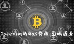 : 深入分析Tokenim的Gas价格