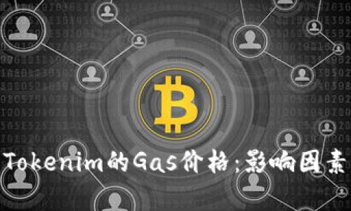 : 深入分析Tokenim的Gas价格：影响因素与未来趋势