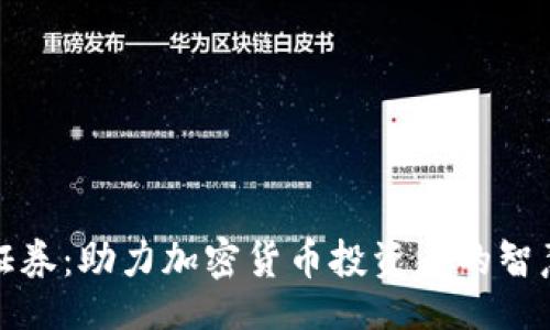 br
富途证券：助力加密货币投资者的智慧选择