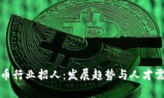 加密货币行业招人：发展