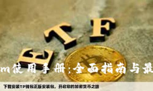 Tokenim使用手册：全面指南与最佳实践