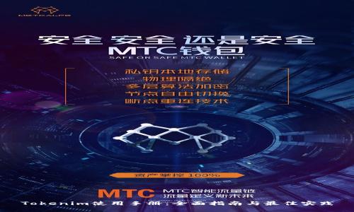 Tokenim使用手册：全面指南与最佳实践