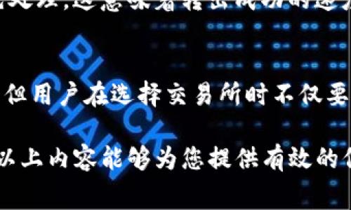 在Tokenim平台上，转出手续费的扣除方式通常与用户的账户资金管理入口有关。具体如何操作以及费用的来源，以下将进行详细介绍。

Tokenim转出手续费的来源
Tokenim交易所是一款流行的数字货币交易平台，用户在进行数字货币交易时，手续费是不可避免的。每当用户在Tokenim平台上进行转出操作时，系统会自动从用户的账户余额中扣除相应的手续费。这种手续费的扣减通常是直接从用户选择转出的币种中扣取。例如，如果用户想要转出比特币，手续费将直接从用户的比特币余额中扣除。

手续费的计算方式
在Tokenim上，手续费的计算方式一般会受到多种因素的影响，包括市场行情、转出金额的大小以及网络拥堵情况。通常，手续费在平台的使用条款中会有明确的说明，用户在进行转出操作时，系统会显示当前的手续费率，确保用户在转出币种前能够清楚了解相关费用。有些交易所会采用固定的手续费标准，而有些则会根据市场情况适时调整。

如何查看手续费信息
为了让用户在进行转出之前能够有充分的了解，Tokenim通常会提供一个明确的手续费页面，包含所有币种的当前手续费信息。用户可以在转出页面输入想要转出的金额，系统会自动显示相应的手续费。此外，用户还可以在“帮助”或“FAQ”部分找到有关手续费的详细解答。这种透明度对用户来说是非常重要的，能够帮助用户做出更明智的交易决策。

实例分析：手续费在转出过程中的具体影响
假设用户在Tokenim账户中有0.1个比特币，转出金额定为0.05个比特币，而当前的手续费为0.0005个比特币。在这种情况下，用户的余额在转出后将变为0.1 - 0.05 - 0.0005 = 0.0445个比特币。只要在转出过程中，用户确保余额足够支付转出金额和手续费，就不会出现转出失败的情况。

用户如何减少手续费支出
对于希望降低手续费支出、提高交易效率的用户，有几种策略可以考虑。首先，用户可以选择在网络拥堵时段进行转出操作，因为这时手续费较高。其次，可以根据市价变化选择合适的时间进行转出。而且，了解不同币种的转手续费情况，以选择最低费用的数字货币进行转出，也会大大降低用户的支出。

可能相关的问题分析
1. 如何查询我的Tokenim账户余额？
在Tokenim平台上查询账户余额十分简单。用户只需登录账户，系统主页上通常会显示用户的总体余额信息。此外，进入“资产”或“钱包”页面，用户可以查看各个数字货币的具体余额。在资产管理和收入统计方面，Tokenim提供了很好的用户界面，使得用户能够轻松掌控自己的资产状况，及时调整投资策略。

2. Tokenim支持哪些币种转出？
Tokenim平台支持的币种种类繁多，包括比特币、以太坊、瑞波币、莱特币等主流数字货币。每种币的流动性和交易量也各不相同，用户在选择转出币种时需考虑这些因素。在使用前，建议用户查看Tokenim官方网站或平台公告，了解最新的币种支持情况。通过掌握这一信息，用户可以更好地规划他们的交易与投资方向，做出更为全面的判断。

3. 手续费会影响我的转出速度吗？
手续费的高低确实会影响转出速度。大多数区块链网络有一个共识机制，通过用户设置的手续费来决定交易的优先级。通常，支付更高手续费的交易会被矿工或验证者优先处理，这意味着转出成功的速度会更快。反之，如果手续费设置较低，可能需要等待更长时间才能完成转出操作，因此建议用户在急需转出的情况下适当提高手续费，以保证交易可以更快完成。

4. Tokenim的手续费与其他交易所相比如何？
Tokenim的手续费水平与市场上其他交易所的手续费相比较为适中。虽然不同平台的手续费结构各不相同，一些平台可能会在特定的促销活动中降低手续费，吸引新用户。但用户在选择交易所时不仅要关注手续费，还应该综合考虑平台的安全性、交易量和用户体验等因素。对于长期交易用户，手续费的高低对于盈利能力有直接的影响，因此选择一个合适的平台非常关键。

以上就是有关Tokenim平台转出手续费的详细介绍和相关问题分析。对于数字货币用户来说，准确了解手续费及其影响是提升交易体验和投资收益的重要组成部分。希望以上内容能够为您提供有效的信息，帮助您在Tokenim平台上做出更好的决策。