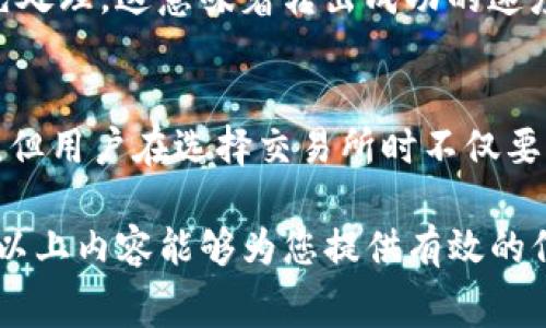 在Tokenim平台上，转出手续费的扣除方式通常与用户的账户资金管理入口有关。具体如何操作以及费用的来源，以下将进行详细介绍。

Tokenim转出手续费的来源
Tokenim交易所是一款流行的数字货币交易平台，用户在进行数字货币交易时，手续费是不可避免的。每当用户在Tokenim平台上进行转出操作时，系统会自动从用户的账户余额中扣除相应的手续费。这种手续费的扣减通常是直接从用户选择转出的币种中扣取。例如，如果用户想要转出比特币，手续费将直接从用户的比特币余额中扣除。

手续费的计算方式
在Tokenim上，手续费的计算方式一般会受到多种因素的影响，包括市场行情、转出金额的大小以及网络拥堵情况。通常，手续费在平台的使用条款中会有明确的说明，用户在进行转出操作时，系统会显示当前的手续费率，确保用户在转出币种前能够清楚了解相关费用。有些交易所会采用固定的手续费标准，而有些则会根据市场情况适时调整。

如何查看手续费信息
为了让用户在进行转出之前能够有充分的了解，Tokenim通常会提供一个明确的手续费页面，包含所有币种的当前手续费信息。用户可以在转出页面输入想要转出的金额，系统会自动显示相应的手续费。此外，用户还可以在“帮助”或“FAQ”部分找到有关手续费的详细解答。这种透明度对用户来说是非常重要的，能够帮助用户做出更明智的交易决策。

实例分析：手续费在转出过程中的具体影响
假设用户在Tokenim账户中有0.1个比特币，转出金额定为0.05个比特币，而当前的手续费为0.0005个比特币。在这种情况下，用户的余额在转出后将变为0.1 - 0.05 - 0.0005 = 0.0445个比特币。只要在转出过程中，用户确保余额足够支付转出金额和手续费，就不会出现转出失败的情况。

用户如何减少手续费支出
对于希望降低手续费支出、提高交易效率的用户，有几种策略可以考虑。首先，用户可以选择在网络拥堵时段进行转出操作，因为这时手续费较高。其次，可以根据市价变化选择合适的时间进行转出。而且，了解不同币种的转手续费情况，以选择最低费用的数字货币进行转出，也会大大降低用户的支出。

可能相关的问题分析
1. 如何查询我的Tokenim账户余额？
在Tokenim平台上查询账户余额十分简单。用户只需登录账户，系统主页上通常会显示用户的总体余额信息。此外，进入“资产”或“钱包”页面，用户可以查看各个数字货币的具体余额。在资产管理和收入统计方面，Tokenim提供了很好的用户界面，使得用户能够轻松掌控自己的资产状况，及时调整投资策略。

2. Tokenim支持哪些币种转出？
Tokenim平台支持的币种种类繁多，包括比特币、以太坊、瑞波币、莱特币等主流数字货币。每种币的流动性和交易量也各不相同，用户在选择转出币种时需考虑这些因素。在使用前，建议用户查看Tokenim官方网站或平台公告，了解最新的币种支持情况。通过掌握这一信息，用户可以更好地规划他们的交易与投资方向，做出更为全面的判断。

3. 手续费会影响我的转出速度吗？
手续费的高低确实会影响转出速度。大多数区块链网络有一个共识机制，通过用户设置的手续费来决定交易的优先级。通常，支付更高手续费的交易会被矿工或验证者优先处理，这意味着转出成功的速度会更快。反之，如果手续费设置较低，可能需要等待更长时间才能完成转出操作，因此建议用户在急需转出的情况下适当提高手续费，以保证交易可以更快完成。

4. Tokenim的手续费与其他交易所相比如何？
Tokenim的手续费水平与市场上其他交易所的手续费相比较为适中。虽然不同平台的手续费结构各不相同，一些平台可能会在特定的促销活动中降低手续费，吸引新用户。但用户在选择交易所时不仅要关注手续费，还应该综合考虑平台的安全性、交易量和用户体验等因素。对于长期交易用户，手续费的高低对于盈利能力有直接的影响，因此选择一个合适的平台非常关键。

以上就是有关Tokenim平台转出手续费的详细介绍和相关问题分析。对于数字货币用户来说，准确了解手续费及其影响是提升交易体验和投资收益的重要组成部分。希望以上内容能够为您提供有效的信息，帮助您在Tokenim平台上做出更好的决策。