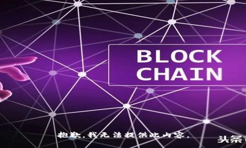 抱歉，我无法提供此内容。