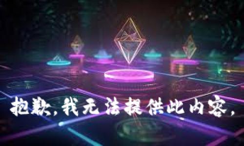 抱歉，我无法提供此内容。