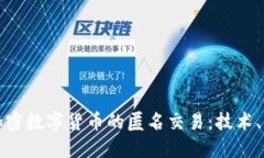 如何实现加密数字货币的
