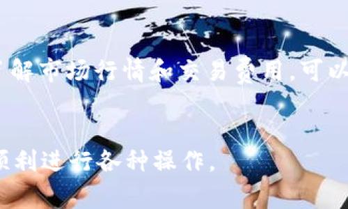 在使用TokenIM时，如果出现“余额不足”的提示，这通常意味着你的数字钱包中没有足够的代币来进行你希望进行的操作，比如转账、支付交易费用等。以下是一些常见的情况和解决方案：

### 1. 检查你的余额
首先，确认你在TokenIM中的余额，确保你拥有足够的代币进行操作。


如何检查TokenIM余额
要检查你的TokenIM余额，你可以登录到TokenIM应用程序。在主界面上，你会看到你的主账户余额显示在屏幕上。若余额低于最低操作要求，则系统会提示“余额不足”。
```

### 2. 确认交易费用
每次进行交易时，都会产生一定的交易费用。如果你的余额不足以支付交易费用，即使你有足够的代币进行转账，也会出现“余额不足”的提示。


交易费用的计算和影响
在TokenIM中进行转账或其他操作时，会产生网络费用。这些费用通常会根据当前网络的拥堵情况而异，因此你应该了解你的交易在进行时可能需要的实际费用。
```

### 3. 增加余额
如果你的余额不足，最直接的解决办法就是增加你的余额。可以通过多种方式获取代币，例如：

- 从其他用户那里转账
- 在交易所购买
- 参与空投或其他奖励活动


如何增加你的TokenIM余额
你可以通过购买、接受转账或参与特定的活动来增加余额。尤其是从信誉良好的交易所购买代币时，请确保选择正确的代币类型，并遵循交易所的指引进行操作。
```

### 4. 常见问题及解决方案
在处理TokenIM余额不足的问题时，你可能会遇到多个相关问题。例如：

1. **我如何查看我的交易历史？**
2. **我如何进行代币转账？**
3. **我可以使用哪些支付方式来增加余额？**
4. **如何避免余额不足的问题？**


1. 我如何查看我的交易历史？
在TokenIM中，交易历史可以通过点击主界面中的“交易”或“历史记录”按钮查看。历史记录会显示你进行过的所有交易，包括时间、类型和金额等信息，这是确保你余额足够的重要步骤。

2. 我如何进行代币转账？
进行代币转账非常简单。首先，在TokenIM的主界面选择“转账”选项，然后输入接收方的地址和转账金额。确认信息无误后，点击确认。如果余额不足，系统会提示你。确保在转账前已检查余额。

3. 我可以使用哪些支付方式来增加余额？
通常情况下，你可以通过银行转账、信用卡或使用其他数字货币来购买TokenIM支持的代币。每种支付方式可能会涉及不同的时间和手续费，因此请仔细阅读相关条款。

4. 如何避免余额不足的问题？
为了避免出现余额不足的问题，定期检查你的余额并根据需要进行补充。同时，了解市场行情和交易费用，可以帮助你在转账或交易前做好预算，保证你的账户保持足够资金。
```

这些信息可以帮助你更好地理解和管理你的TokenIM余额，确保在需要时能够顺利进行各种操作。