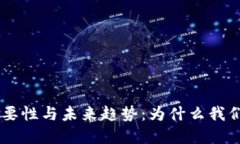 货币加密的必要性与未来