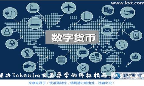 解决Tokenim交易异常的终极指南：排查与策略