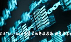 解决Tokenim交易异常的终极