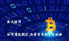 和关键词如何有效挖矿：