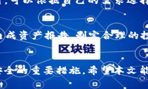 Tokenim平台如何解决未能接收BTC的问题及其常见解决方案
Tokenim,BTC,数字钱包,交易平台/guanjianci

引言
随着加密货币的快速发展，越来越多的交易平台和数字钱包应运而生。其中Tokenim作为一个新兴的数字资产管理平台，吸引了众多用户。但是，很多用户在使用过程中可能会遇到无法接收BTC（比特币）的问题。这种情况不仅影响了用户的交易体验，还可能导致资金的损失或流转的延误。因此，理解Tokenim平台的操作机制，及可能导致BTC无法接收的原因，对于每位用户都至关重要。

Tokenim平台的基本介绍
Tokenim是一个综合型的数字资产管理平台，用户能够在此平台进行多种数字资产的存储、交易和转账。Tokenim 支持多种主流币种的转账、收款和交易，尤其是比特币（BTC）作为市场上最为知名的加密货币，在Tokenim平台上有着广泛的应用。然而，平台在实际使用中，用户偶尔会遭遇无法接收比特币的情况，这可能与多种因素有关。

无法接收BTC的可能原因
在使用Tokenim平台的过程中，如果你发现自己无法接收比特币，那么可能有以下几个原因：

h41. 网络问题/h4
网络连接不稳定是导致比特币交易失败的一个常见原因。如果你的网络连接不稳定，可能会导致Tokenim无法及时更新你的账户状态，从而使得比特币无法成功到达你的钱包。在进行交易前，用户最好检查自己的网络是否稳定。

h42. Tx确认次数不足/h4
比特币网络的交易确认通过区块链技术来实现。用户在Tokenim平台上接收BTC时，交易会被广播到比特币网络，需要经过一定次数的确认才能完成。在一些情况下，交易因为网络拥堵而未能及时得到确认，导致用户无法接收BTC。

h43. 钱包地址错误/h4
在转账过程中，用户需要确保自己输入的钱包地址是正确的。如果你向一个错误的地址发送比特币，资产就会丢失无法找回。Tokenim平台在这一点上提供了参考，但用户依然需要保持警惕。

h44. Tokenim的内部故障/h4
任何技术平台都可能遇到故障，包括服务器维护或软件更新等。此期间，Tokenim可能暂时无法处理BTC的接收请求，用户需要耐心等待。建议关注Tokenim的官方渠道，以获取最新的维护信息。

解决未能接收BTC的方法
针对无法接收BTC的问题，用户可以尝试以下几种解决方法：

h41. 检查网络设置/h4
首先，用户应确保自己的网络连接正常。可以尝试重启路由器、检查Wi-Fi信号，或者切换到其他网络环境中重试。保持稳定的网络环境对于数字资产的交易至关重要。

h42. 查看交易状态/h4
用户可以通过比特币区块链浏览器，输入自己的交易哈希值，实时查看交易的确认状态。如果发现交易已确认，可以尝试刷新Tokenim平台的页面，查看余额是否已更新。

h43. 确认钱包地址的准确性/h4
在进行转账前，仔细核对转账钱包地址，确保其正确无误。如果不确定，可以通过Tokenim的收款功能生成一个新的地址，进行转账测试。

h44. 信息与客服沟通/h4
如果以上方法均未解决问题，最好联系Tokenim的客户支持团队。他们将能够提供更专业和针对性的帮助，协助你解决问题。

常见问题解答

问题1: Tokenim如何确保用户的交易安全？
Tokenim在保障用户交易安全方面采取了多种措施，第一是加强了平台的安全架构，包括数据加密和双重身份验证机制，确保用户账户不被未经授权的访问。此外，Tokenim还定期进行安全审计，以识别潜在的安全隐患并进行修复。这些规定和技术手段的施行，使得用户在进行交易时能够感到更安心，更有保障。

问题2: Tokenim的费用结构是怎样的？
在Tokenim平台上，用户在进行BTC转账时，可能会产生一些服务费用。费用结构一般分为两类：网络费用和平台费用。网络费用是指比特币网络本身对交易的处理费用，而平台费用是Tokenim平台收取的交易服务费。在进行交易之前，用户可以在平台上查看具体的费用明细，确保了解交易所需的总费用。

问题3: Tokenim支持哪些加密货币？
除了比特币（BTC），Tokenim平台还支持多种其他加密货币，根据最新的资料显示，平台支持以太坊（ETH）、瑞波币（XRP）、莱特币（LTC）等众多主流币种。用户在选择资产管理方案时，可以依据自己的需求选择不同的币种进行投资和交易。Tokenim也在不断扩展其支持的币种，以满足市场的需求。

问题4: 如何有效管理Tokenim中的数字资产？
为了有效管理在Tokenim中的数字资产，用户需要定期查看自己的资产状况，进行合理的资产配置，评估不同数字货币的市场表现。此外，可以利用Tokenim平台提供的分析工具，生成资产报告，制定合理的投资策略。此外，用户也可以选择设置自动交易，来更好地控制资金的流动。

结论
总结来说，在Tokenim平台上遇到无法接收BTC的问题时，用户首先要保持冷静，分析可能的原因并尝试上述解决方案。保持良好的安全意识，定期维护账户安全，是保障数字资产安全的重要措施。希望本文能帮助你更好地了解Tokenim及其在交易过程中的一些问题和解决方案，让你的数字资产管理过程更加顺利。