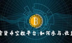 全面解析加密货币空投平