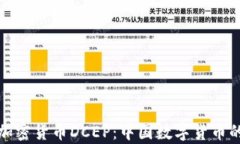 全面解析加密货币DCEP：中