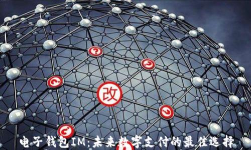 
电子钱包IM：未来数字支付的最佳选择