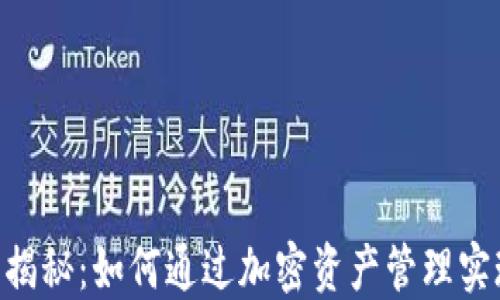 
Tokenim利润揭秘：如何通过加密资产管理实现收益最大化