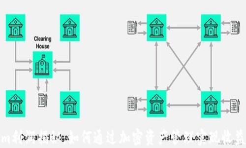 
Tokenim利润揭秘：如何通过加密资产管理实现收益最大化